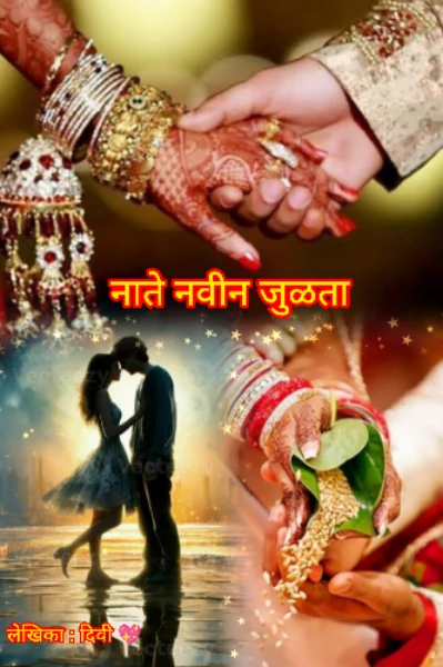 नाते नवीन जुळता