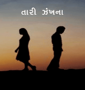 તારી ઝંખના