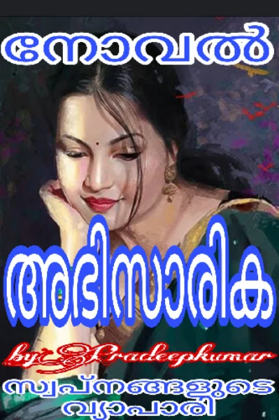 നോവൽ : അഭിസാരിക    അദ്ധ്യായം 1