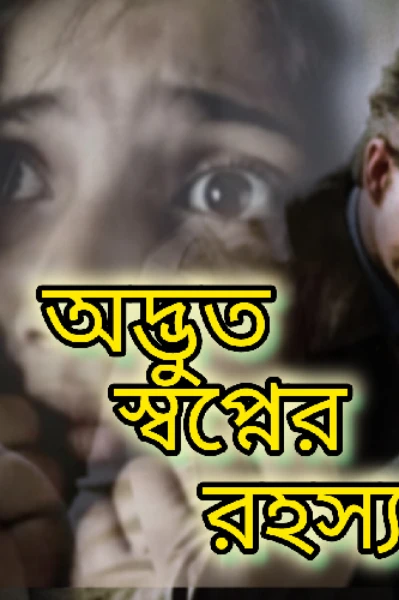 অদ্ভুত স্বপ্নের রহস্য