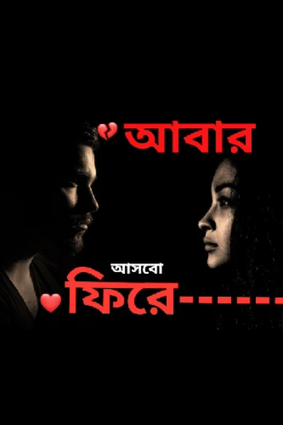 আবার আসবো ফিরে