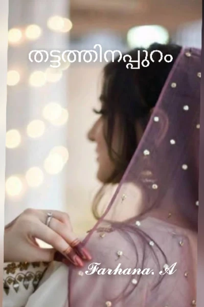 തട്ടത്തിനപ്പുറം