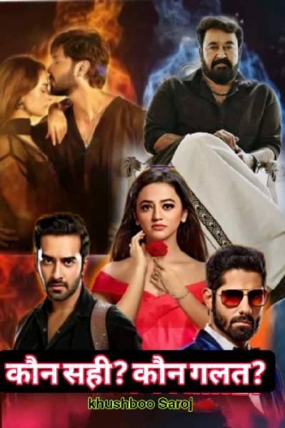 कौन सही ? कौन गलत ?