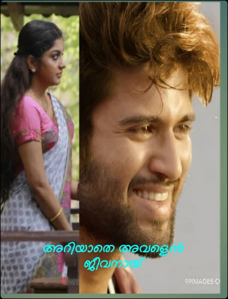 അറിയാതെ അവളെൻ ജീവനായ്