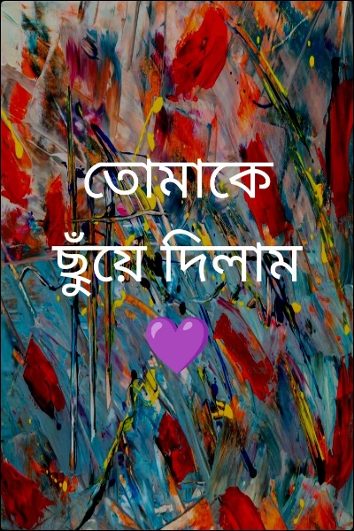 তোমাকে ছুঁয়ে দিলাম 💜