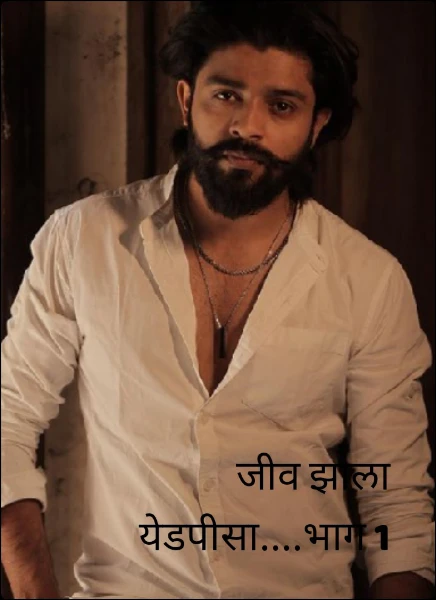 जीव झाला येडपीसा....भाग 1