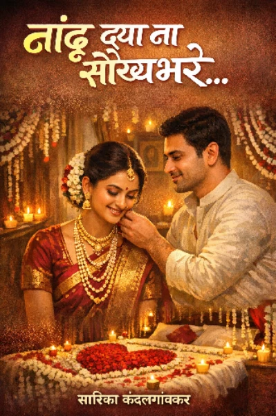 नांदू द्या ना सौख्यभरे..
