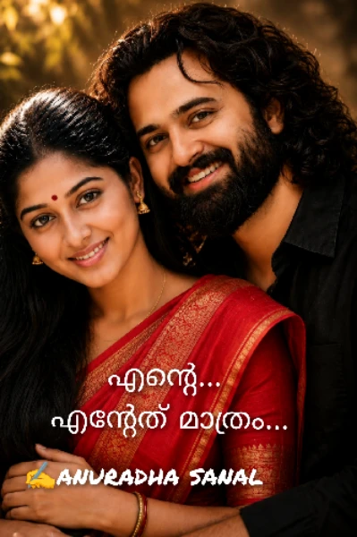 ❣️എന്റെ... എന്റേത് മാത്രം❣️