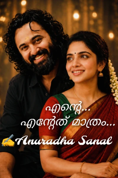 ❣️എന്റെ... എന്റേത് മാത്രം❣️