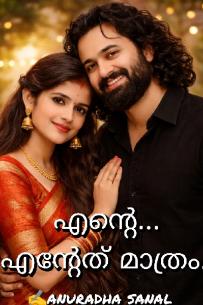 ❣️എന്റെ... എന്റേത് മാത്രം❣️