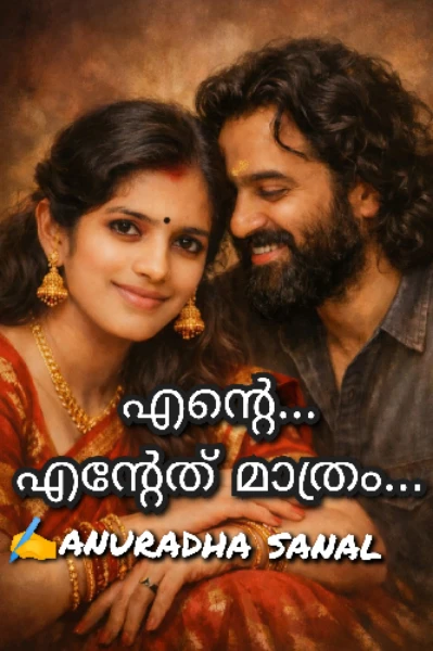 ❣️എന്റെ... എന്റേത് മാത്രം❣️