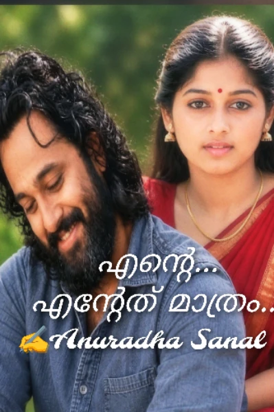 ❣️എന്റെ... എന്റേത് മാത്രം❣️