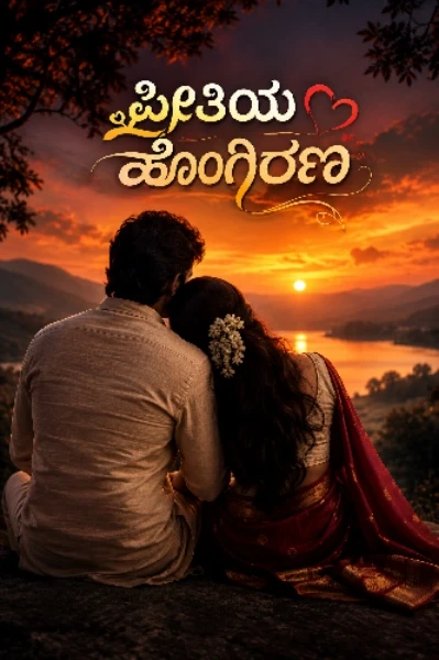 ಪ್ರೀತಿಯ ಹೊಂಗಿರಣ