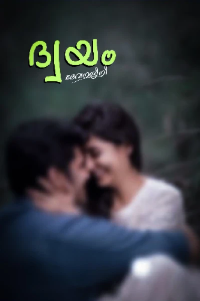 ദ്വയം