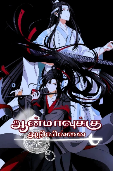 ஆன்மாவிற்கு அழிவில்லை