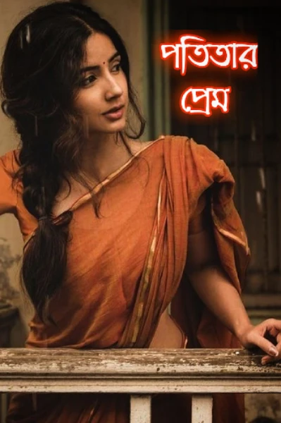 পতিতার প্রেম