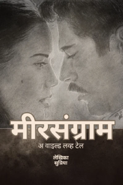 😈❤️‍🔥 मीरसंग्राम ❤️‍🔥😈 अ वाईल्ड लव्हटेल