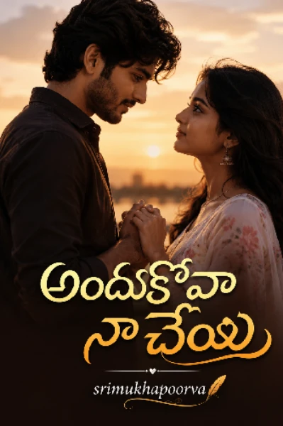 అందుకోవా నా చేయి