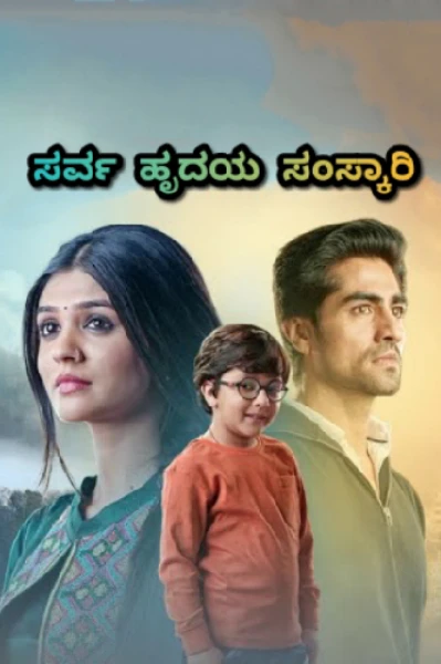 ಸರ್ವ ಹೃದಯ ಸಂಸ್ಕಾರಿ