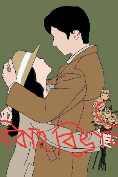 "বিবাহ বিভ্রাট" ("পাকা দেখা" সিজন টু) পর্ব ১