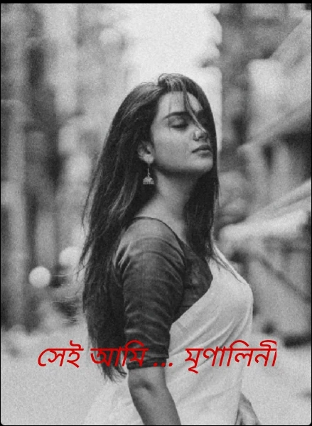 সেই আমি ... মৃণালিনী