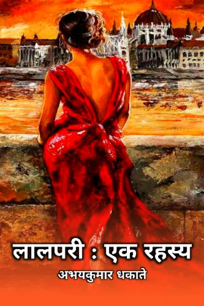 रहस्यमय लालपरी