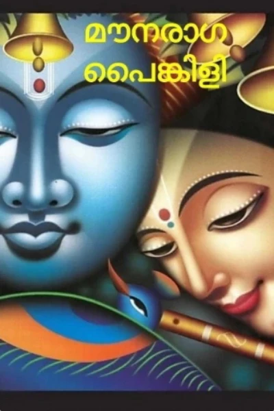 മൗനരാഗപ്പൈങ്കിളി (Completed )