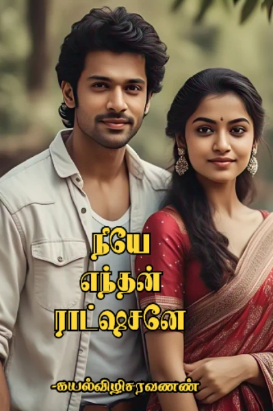 (முழுதொகுப்பு) 🔥நீயே எந்தன் ராட்ஷசனே🔥