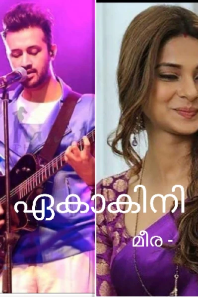 🤴ഏകാകിനി🤴