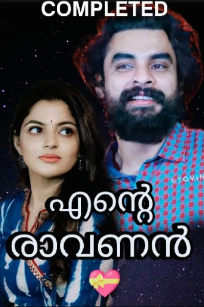 എന്റെ
രാവണൻ 💝