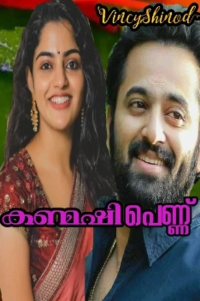 🌼⃝🌺കണ്മഷി പെണ്ണ് 🌼⃝🌺