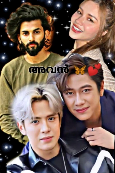അവൻ 💞🦋