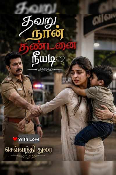 தவறு நான் தண்டனை நீயடி!