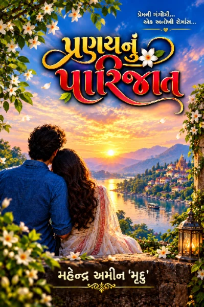 પ્રણયનું પારિજાત ...00
