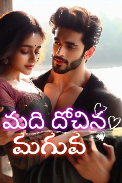 మది దోచిన మగువ
 { Her Life After Divorce }