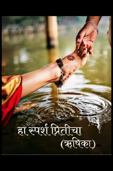 हा स्पर्श प्रितीचा १