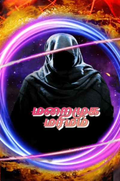 1 🎭 🌒 மறைமுக🗡️ மர்மம் 🌘