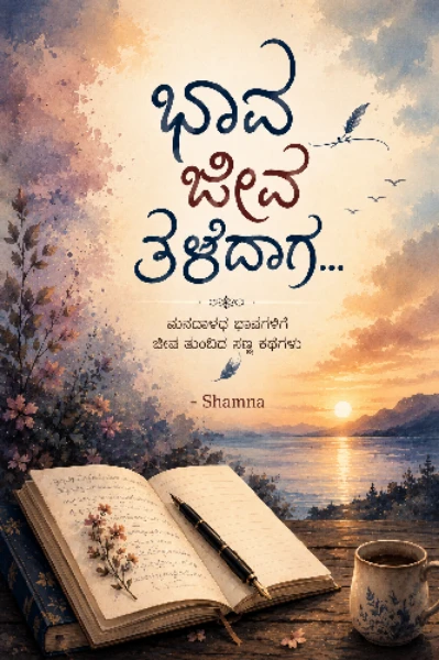 ಭಾವ ಜೀವ
     ತಳೆದಾಗ..