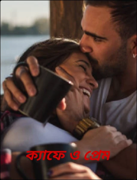 ক্যাফে ও প্রেম