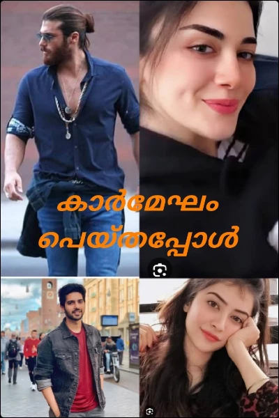 കാർമേഘം പെയ്തപ്പോൾ