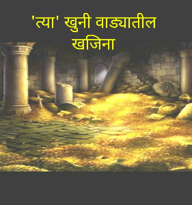 'त्या' खुनी वाड्यातील खजिना