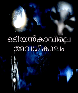 ഒടിയങ്കാവിലെ അവധിക്കാലം