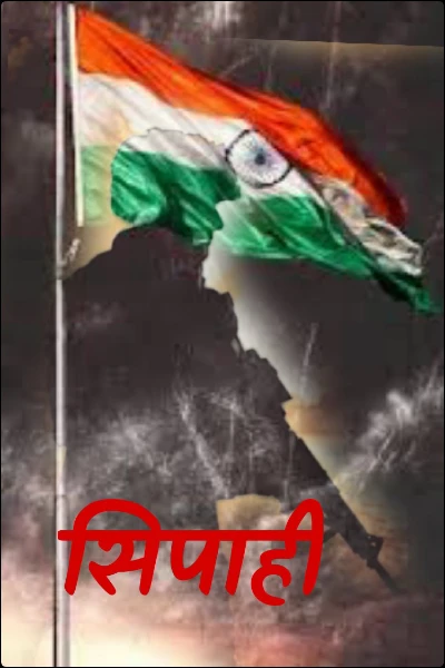 सिपाही