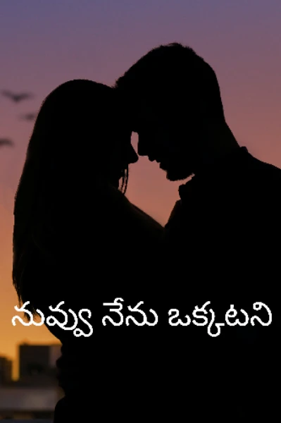 నువ్వు నేను ఒక్కటని