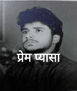 प्रेम प्यासा