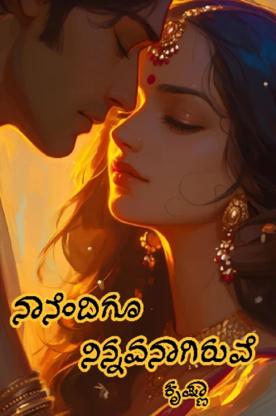 ನಾನೆಂದಿಗೂ ನಿನ್ನವನಾಗಿರುವೆ 💖 (ಸಮಗ್ರ)