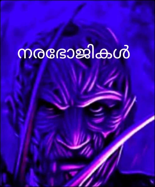 നരഭോജികൾ
