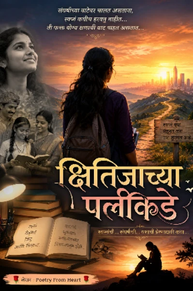 क्षितिजाच्या पलीकडे
