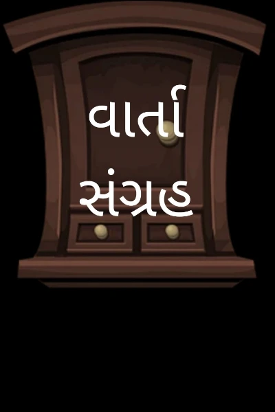 વાર્તા સંગ્રહ