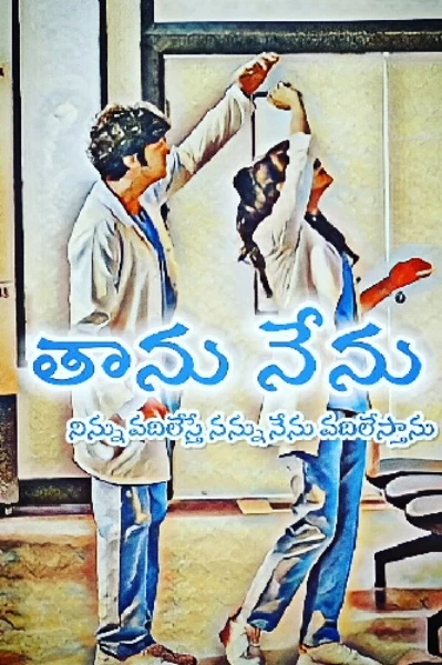 తాను.. నేను..